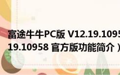 富途牛牛PC版 V12.19.10958 官方版（富途牛牛PC版 V12.19.10958 官方版功能简介）