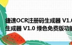 捷速OCR注册码生成器 V1.0 绿色免费版（捷速OCR注册码生成器 V1.0 绿色免费版功能简介）