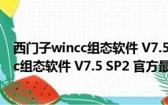 西门子wincc组态软件 V7.5 SP2 官方最新版（西门子wincc组态软件 V7.5 SP2 官方最新版功能简介）