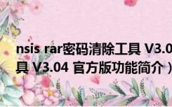 nsis rar密码清除工具 V3.04 官方版（nsis rar密码清除工具 V3.04 官方版功能简介）