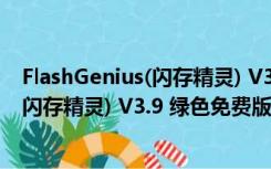 FlashGenius(闪存精灵) V3.9 绿色免费版（FlashGenius(闪存精灵) V3.9 绿色免费版功能简介）