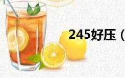 245好压（234好压）