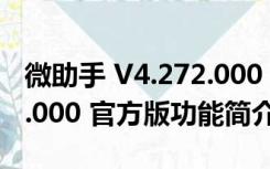 微助手 V4.272.000 官方版（微助手 V4.272.000 官方版功能简介）