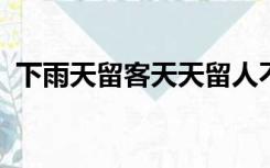 下雨天留客天天留人不留加标点使意思相反