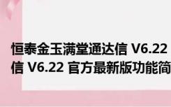 恒泰金玉满堂通达信 V6.22 官方最新版（恒泰金玉满堂通达信 V6.22 官方最新版功能简介）