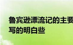 鲁宾逊漂流记的主要内容!要300字左右的哦写的明白些