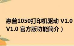 惠普1050打印机驱动 V1.0 官方版（惠普1050打印机驱动 V1.0 官方版功能简介）