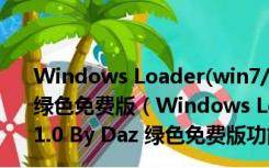 Windows Loader(win7/win8激活工具) V3.1.0 By Daz 绿色免费版（Windows Loader(win7/win8激活工具) V3.1.0 By Daz 绿色免费版功能简介）