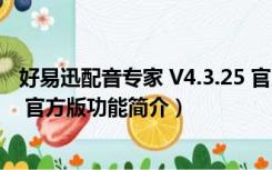 好易迅配音专家 V4.3.25 官方版（好易迅配音专家 V4.3.25 官方版功能简介）