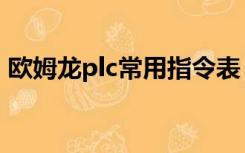 欧姆龙plc常用指令表（欧姆龙plc指令手册）