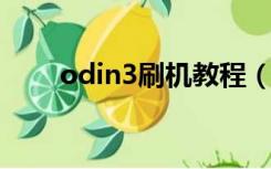 odin3刷机教程（如何用odin刷机）