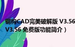 钢构CAD完美破解版 V3.56 免费版（钢构CAD完美破解版 V3.56 免费版功能简介）