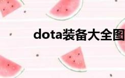 dota装备大全图鉴（DOTA装备）