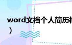 word文档个人简历模板（个人求职简历模板）