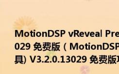 MotionDSP vReveal Premium(视频修复工具) V3.2.0.13029 免费版（MotionDSP vReveal Premium(视频修复工具) V3.2.0.13029 免费版功能简介）