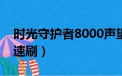 时光守护者8000声望任务（时光守护者声望速刷）