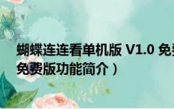 蝴蝶连连看单机版 V1.0 免费版（蝴蝶连连看单机版 V1.0 免费版功能简介）