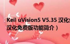 Keil uVision5 V5.35 汉化免费版（Keil uVision5 V5.35 汉化免费版功能简介）