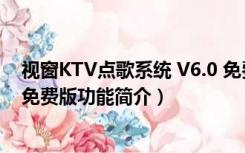 视窗KTV点歌系统 V6.0 免费版（视窗KTV点歌系统 V6.0 免费版功能简介）