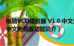 电脑VCD播放器 V1.0 中文免费版（电脑VCD播放器 V1.0 中文免费版功能简介）