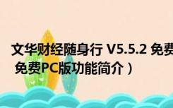 文华财经随身行 V5.5.2 免费PC版（文华财经随身行 V5.5.2 免费PC版功能简介）