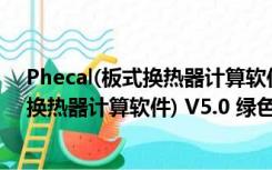 Phecal(板式换热器计算软件) V5.0 绿色版（Phecal(板式换热器计算软件) V5.0 绿色版功能简介）