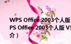 WPS Office 2003个人版 V5.08.18.2003 免费完整版（WPS Office 2003个人版 V5.08.18.2003 免费完整版功能简介）