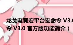 龙戈电竞宏平台宏命令 V3.0 官方版（龙戈电竞宏平台宏命令 V3.0 官方版功能简介）