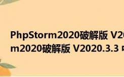 PhpStorm2020破解版 V2020.3.3 中文免费版（PhpStorm2020破解版 V2020.3.3 中文免费版功能简介）