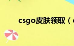 csgo皮肤领取（csgo免费领皮肤）