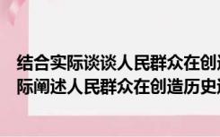 结合实际谈谈人民群众在创造历史中的作用（请理论联系实际阐述人民群众在创造历史过程中的作用）