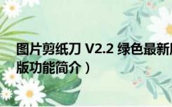 图片剪纸刀 V2.2 绿色最新版（图片剪纸刀 V2.2 绿色最新版功能简介）