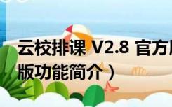 云校排课 V2.8 官方版（云校排课 V2.8 官方版功能简介）