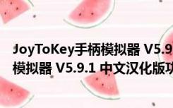 JoyToKey手柄模拟器 V5.9.1 中文汉化版（JoyToKey手柄模拟器 V5.9.1 中文汉化版功能简介）