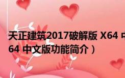 天正建筑2017破解版 X64 中文版（天正建筑2017破解版 X64 中文版功能简介）