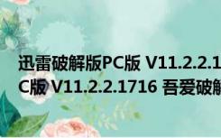 迅雷破解版PC版 V11.2.2.1716 吾爱破解版（迅雷破解版PC版 V11.2.2.1716 吾爱破解版功能简介）