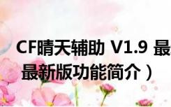 CF晴天辅助 V1.9 最新版（CF晴天辅助 V1.9 最新版功能简介）