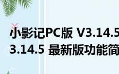 小影记PC版 V3.14.5 最新版（小影记PC版 V3.14.5 最新版功能简介）