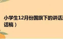 小学生12月份国旗下的讲话演讲稿（12月份小学生国旗下讲话稿）