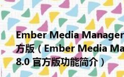 Ember Media Manager(本地视频管理软件) V1.4.8.0 官方版（Ember Media Manager(本地视频管理软件) V1.4.8.0 官方版功能简介）