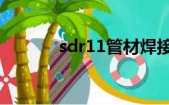 sdr11管材焊接参数（sdr11）