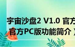 宇宙沙盘2 V1.0 官方PC版（宇宙沙盘2 V1.0 官方PC版功能简介）