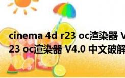 cinema 4d r23 oc渲染器 V4.0 中文破解版（cinema 4d r23 oc渲染器 V4.0 中文破解版功能简介）