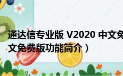 通达信专业版 V2020 中文免费版（通达信专业版 V2020 中文免费版功能简介）