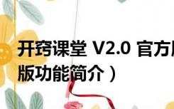 开窍课堂 V2.0 官方版（开窍课堂 V2.0 官方版功能简介）