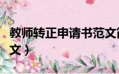 教师转正申请书范文简短（教师转正申请书范文）