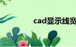 cad显示线宽（显示线宽）