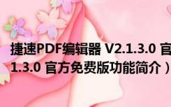 捷速PDF编辑器 V2.1.3.0 官方免费版（捷速PDF编辑器 V2.1.3.0 官方免费版功能简介）