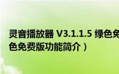 灵音播放器 V3.1.1.5 绿色免费版（灵音播放器 V3.1.1.5 绿色免费版功能简介）