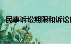 民事诉讼期限和诉讼时效（民事诉讼期限）